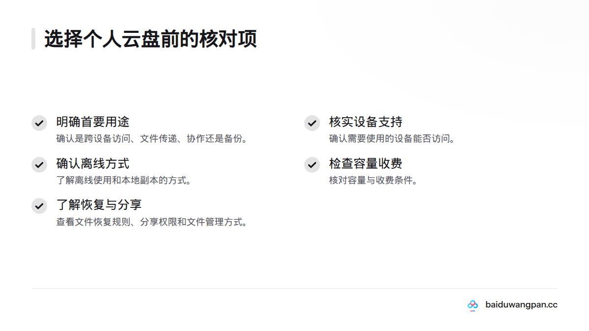选择个人云盘前，核对首要用途、设备支持、离线方式、容量与收费、恢复规则、分享权限和文件管理方式。