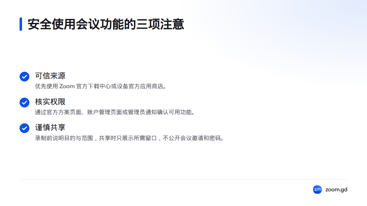 安全使用时,从可信来源安装并更新,核实账户功能权限,并谨慎处理录制、屏幕共享和会议访问。
