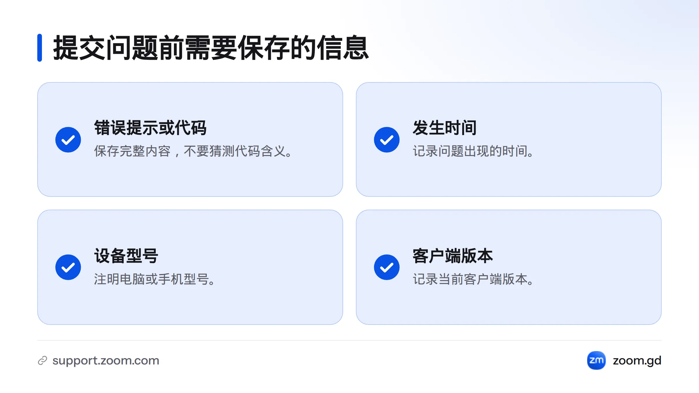 提交问题前保存完整错误提示或代码、发生时间、电脑或手机型号，以及客户端版本。
