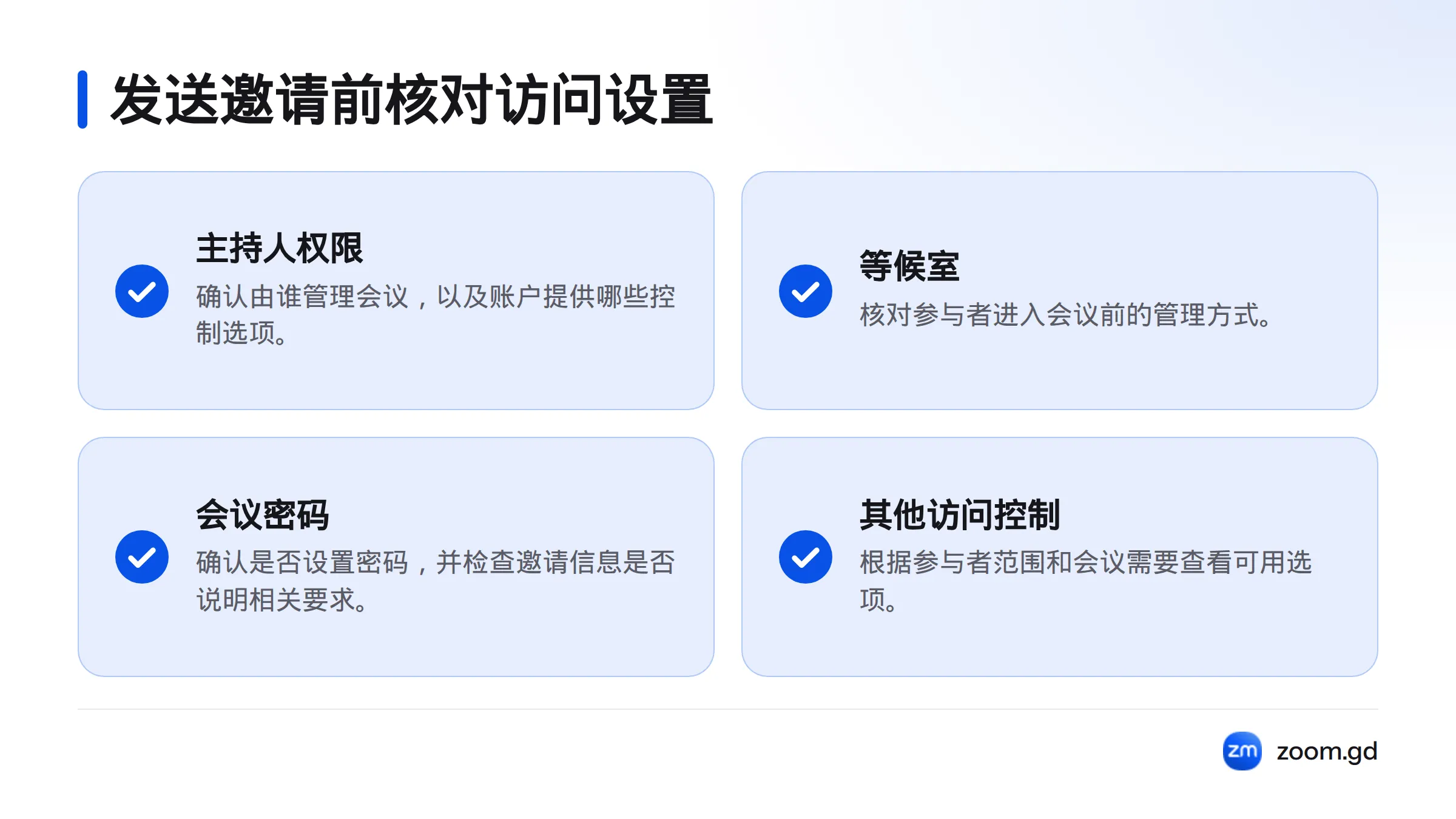 发送邀请前，核对主持人权限、等候室、会议密码和其他访问控制。