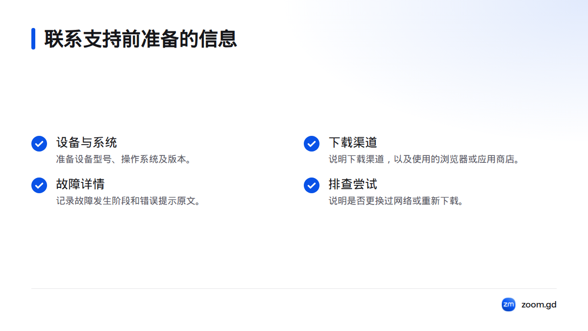 求助前整理设备与系统信息、下载渠道、故障阶段和提示,并说明是否更换网络或重新下载。