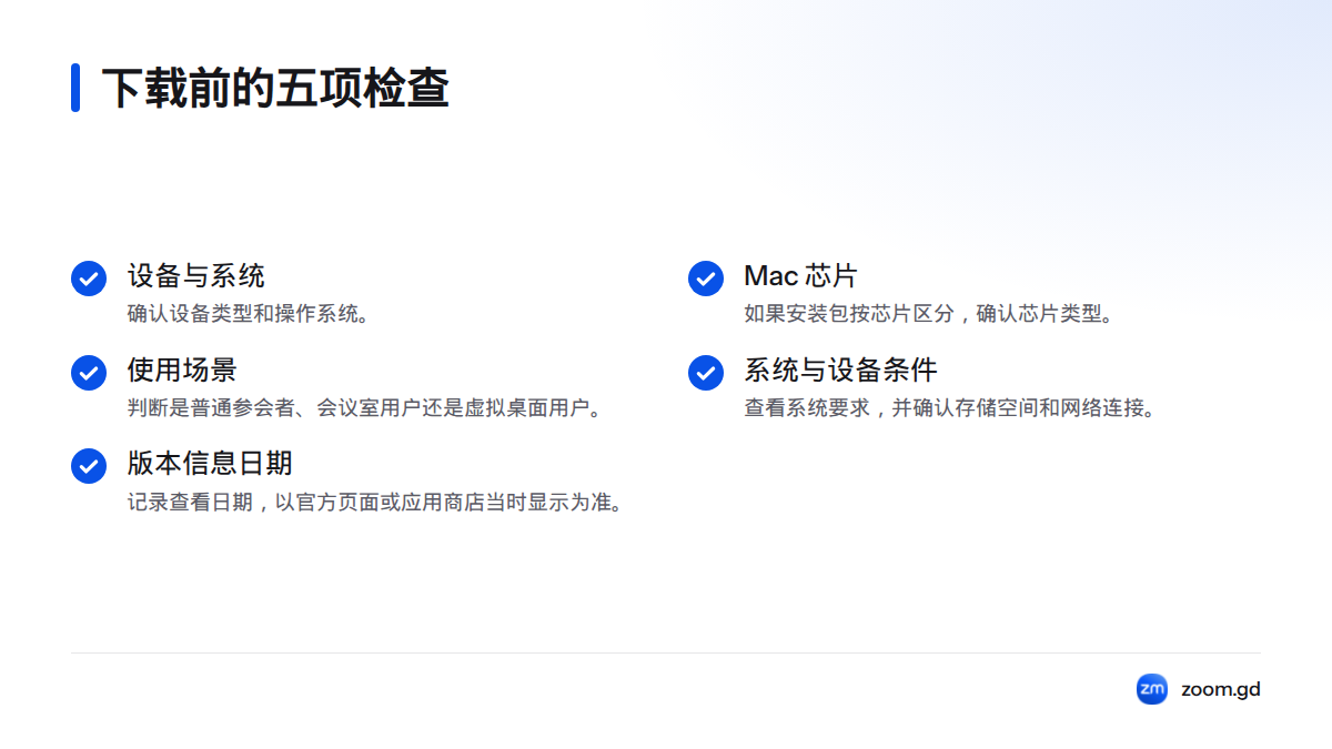 五项检查包括设备与系统、Mac 芯片、使用场景、系统要求及存储和网络，以及查看版本信息的日期。