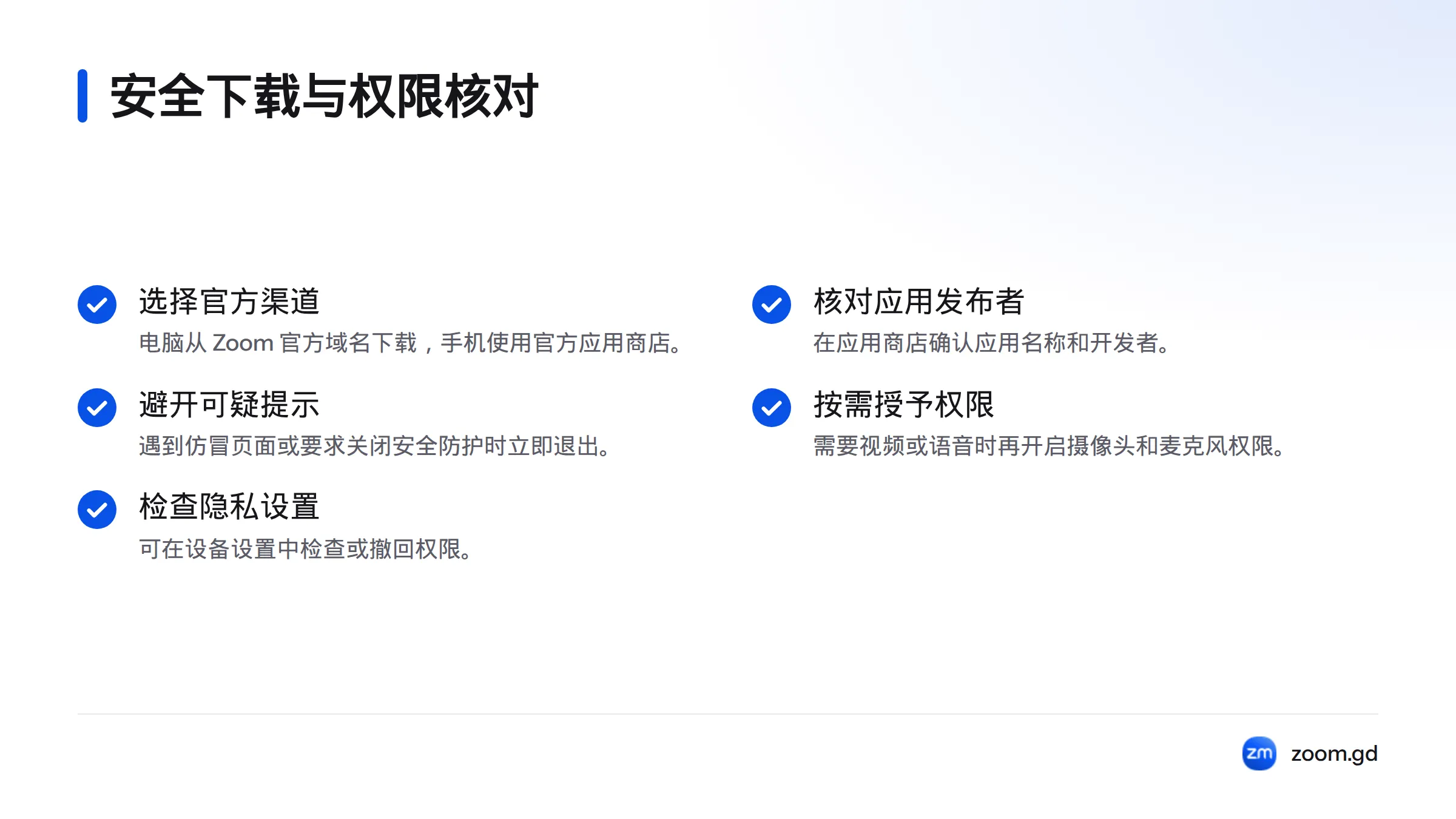 核对清单提醒用户使用官方渠道、确认应用发布者、避开可疑安装提示,并仅在需要时授予摄像头和麦克风权限。