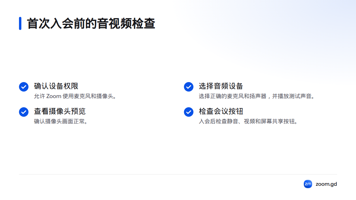 检查清单包括确认麦克风和摄像头权限、选择正确的音频设备、查看摄像头预览，以及检查会议控制按钮。