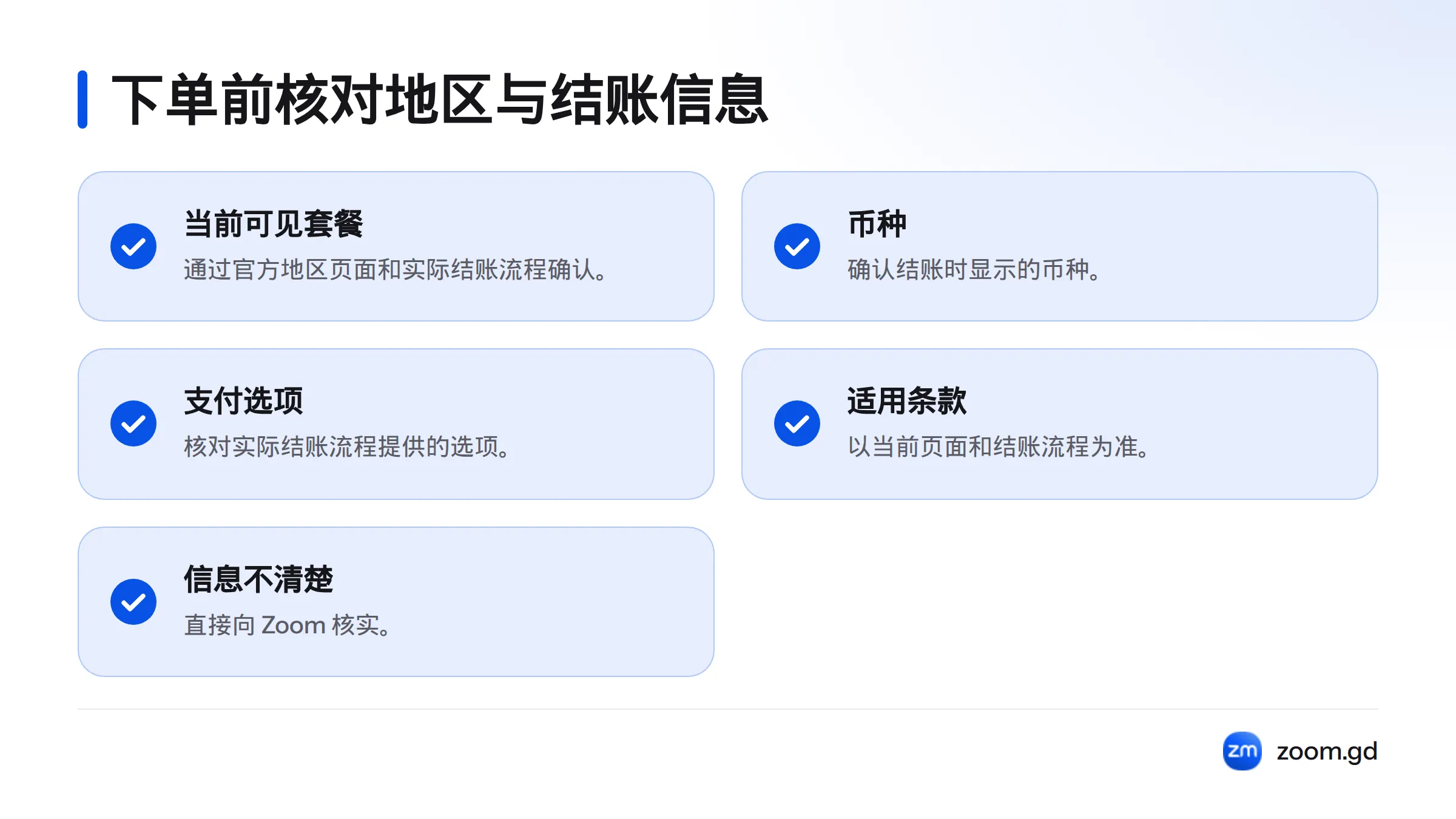 下单前核对当前可见的套餐、币种、支付选项和适用条款,并在说明不清时向 Zoom 确认。