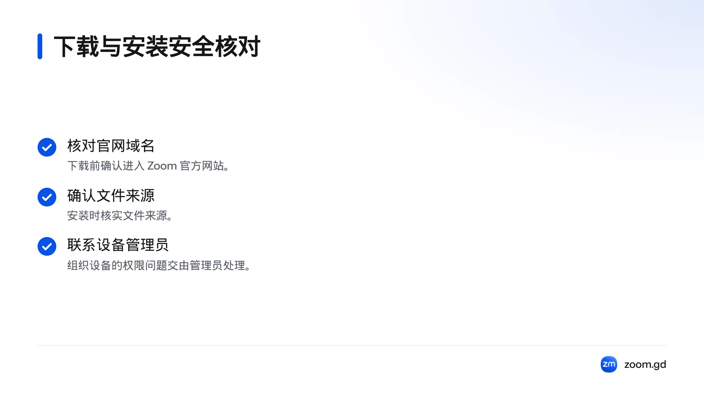 安全核对包括确认官网域名、核实安装文件来源，以及将组织设备的权限问题交给管理员处理。