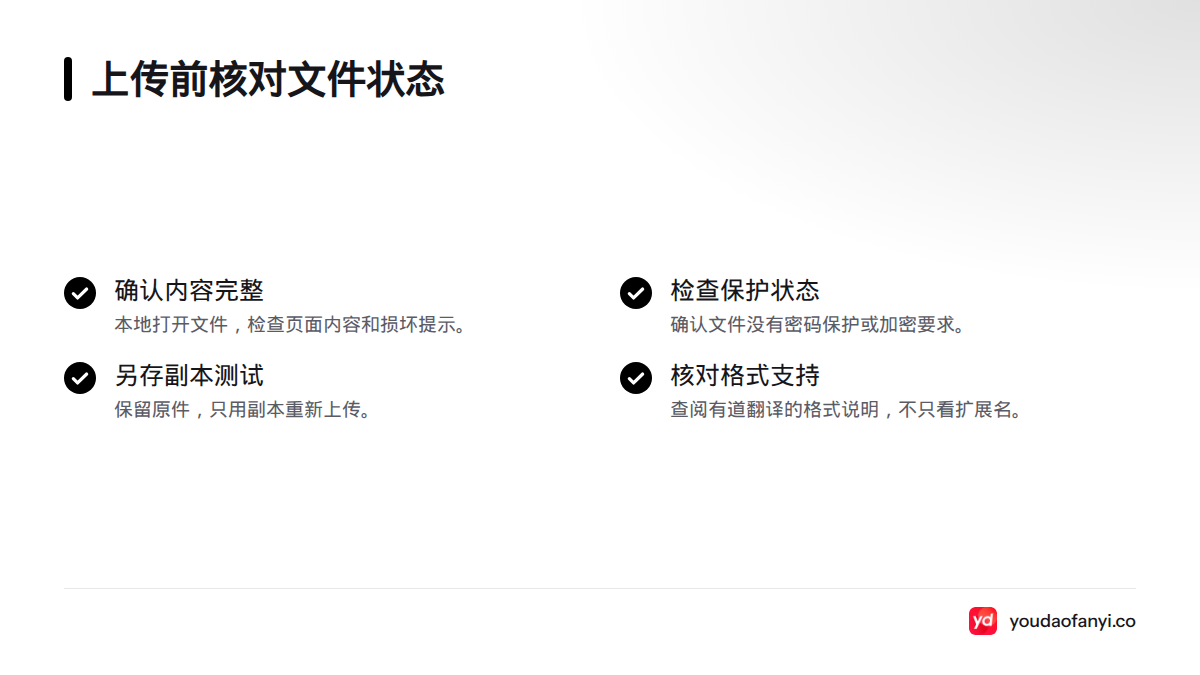 上传前检查文件内容是否完整、是否受密码保护,并用副本测试且核对格式支持情况。
