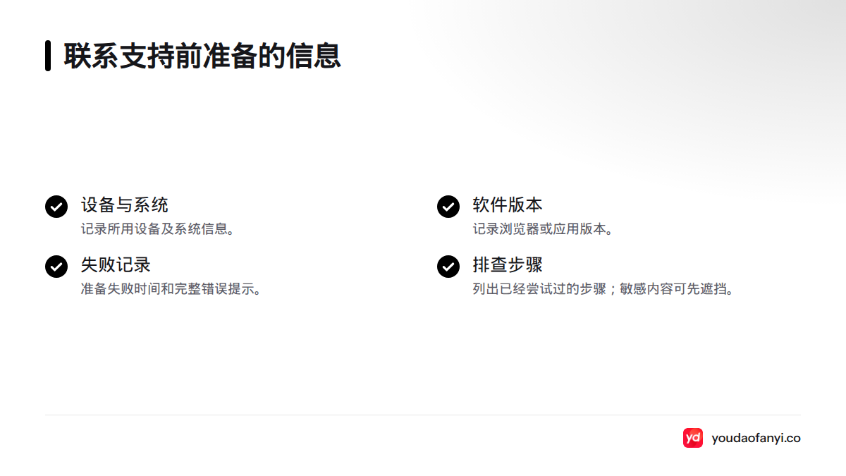 联系支持前准备设备与系统、浏览器或应用版本、失败时间、完整错误提示和已尝试的步骤。