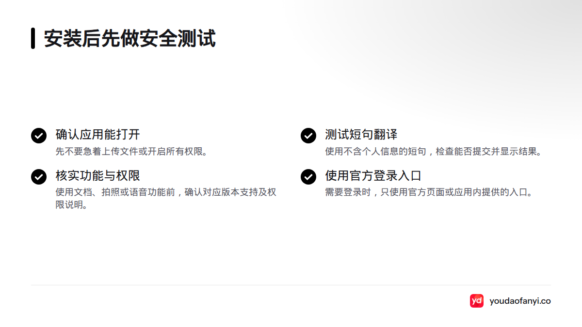 安装后先确认应用能打开，再用不含个人信息的短句测试；使用文档、拍照或语音功能前，核实版本支持和权限说明。
