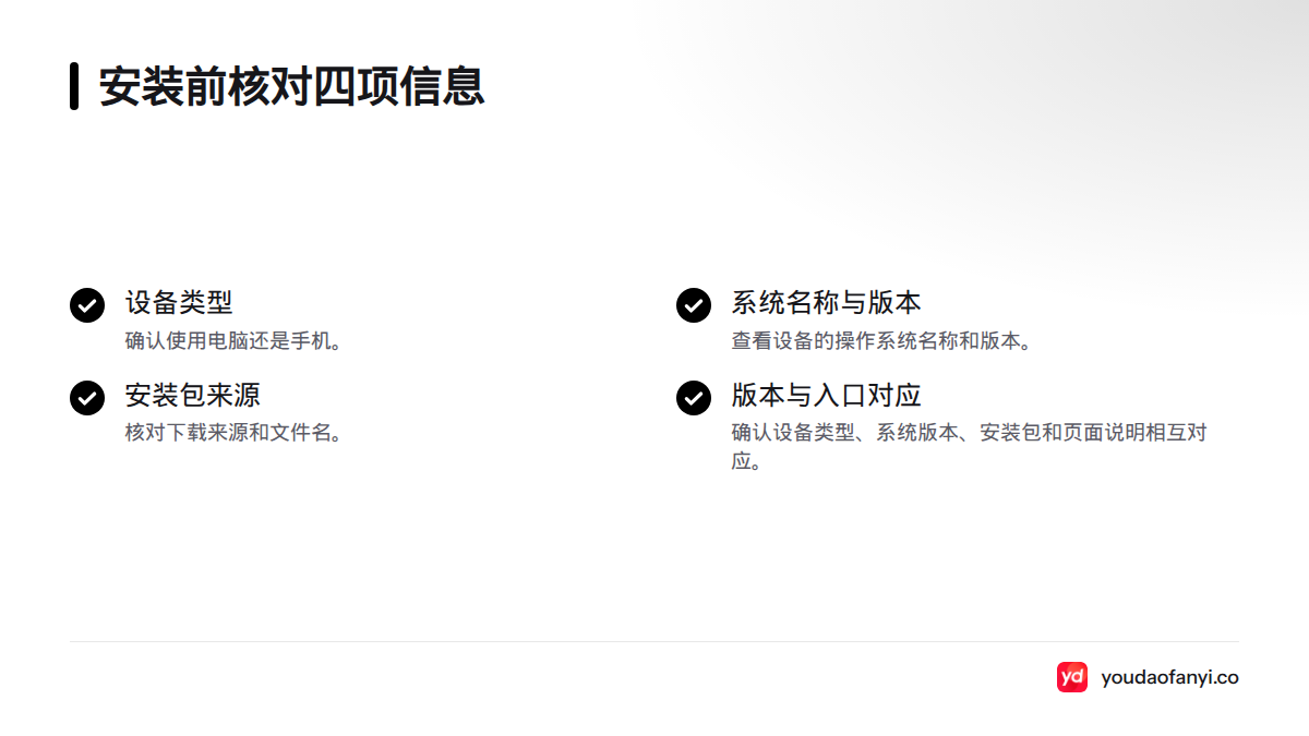 安装前依次核对设备类型、操作系统及版本、安装包文件名与来源、安装包版本,并确认它们相互对应。