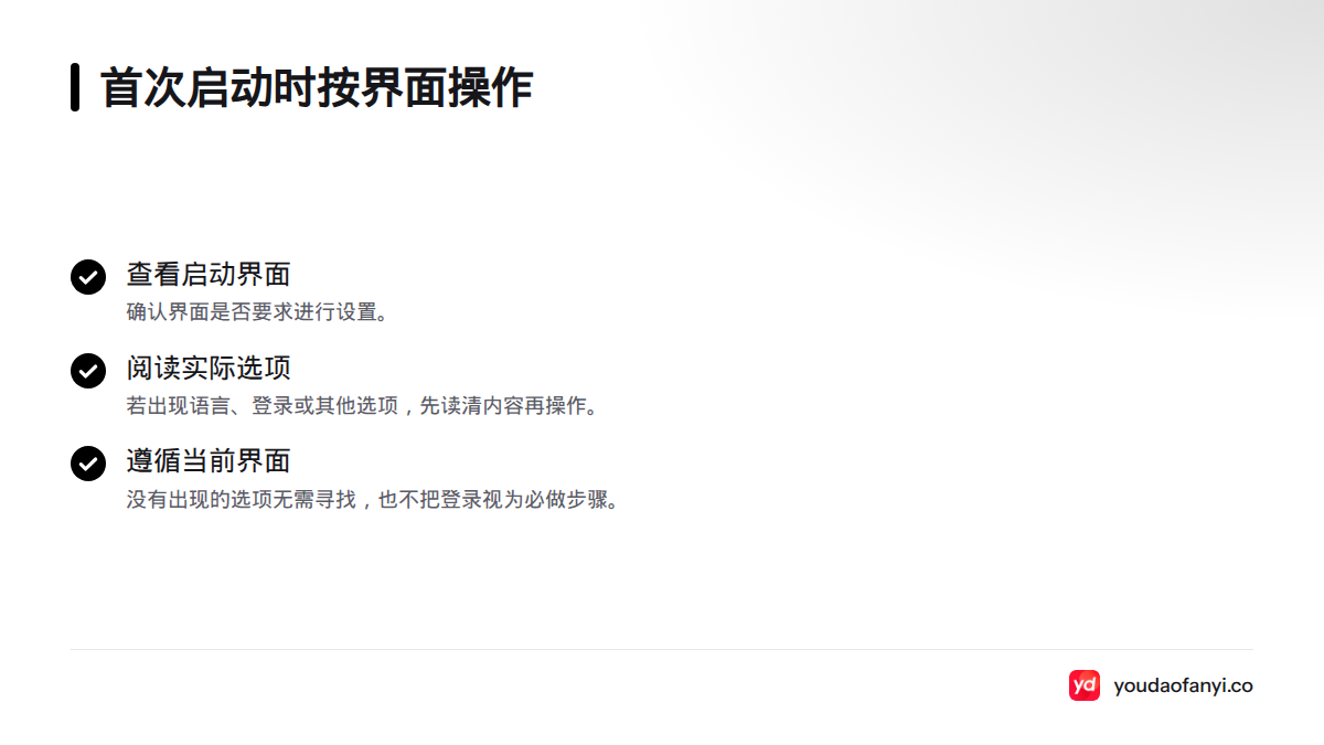 首次启动时先查看是否需要设置,再阅读实际出现的语言、登录或其他选项;没有出现的步骤无需寻找。