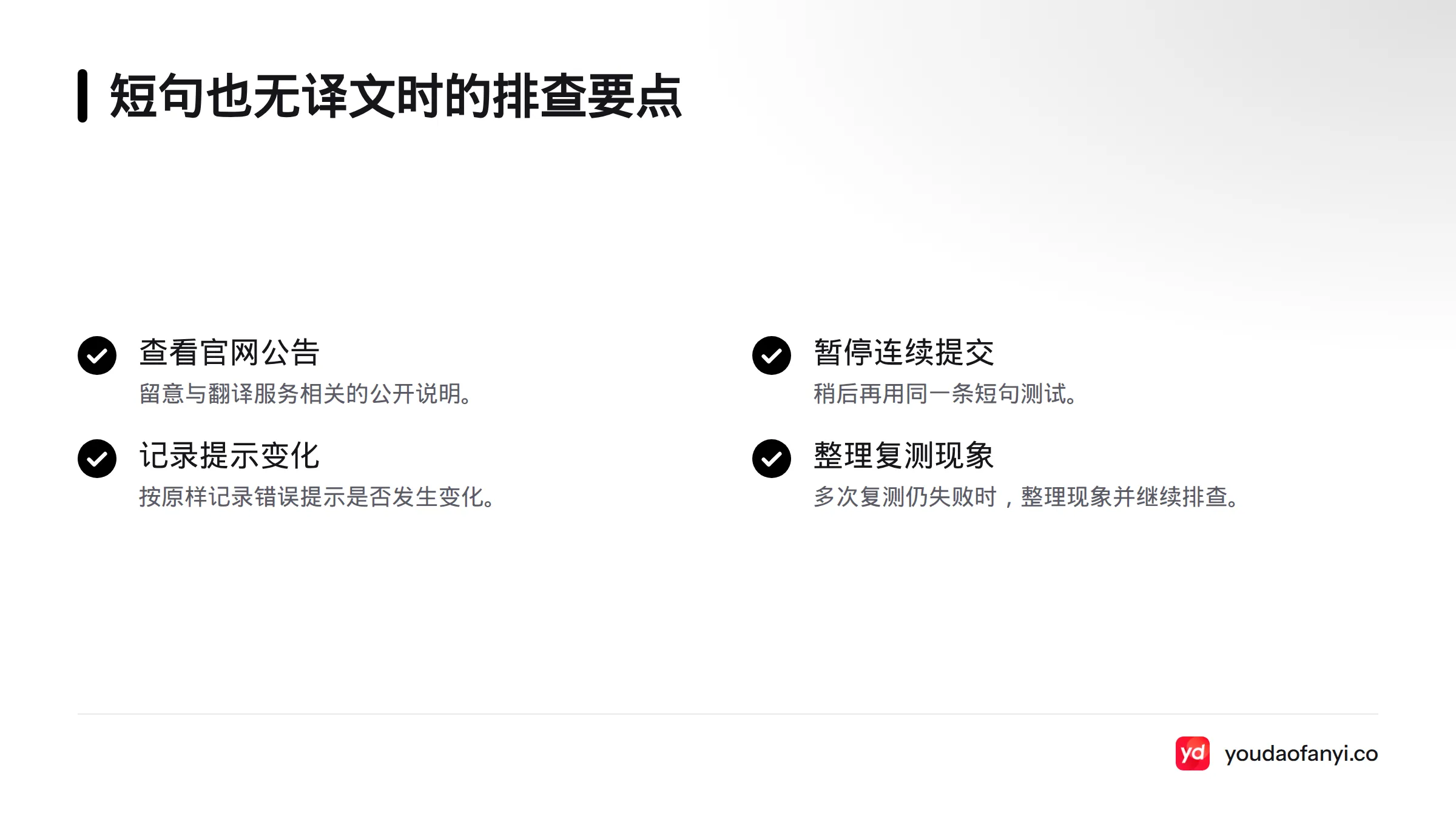 检查有道翻译官网及公开公告,暂停连续提交,稍后用同一条短句复测,并记录错误提示是否变化。