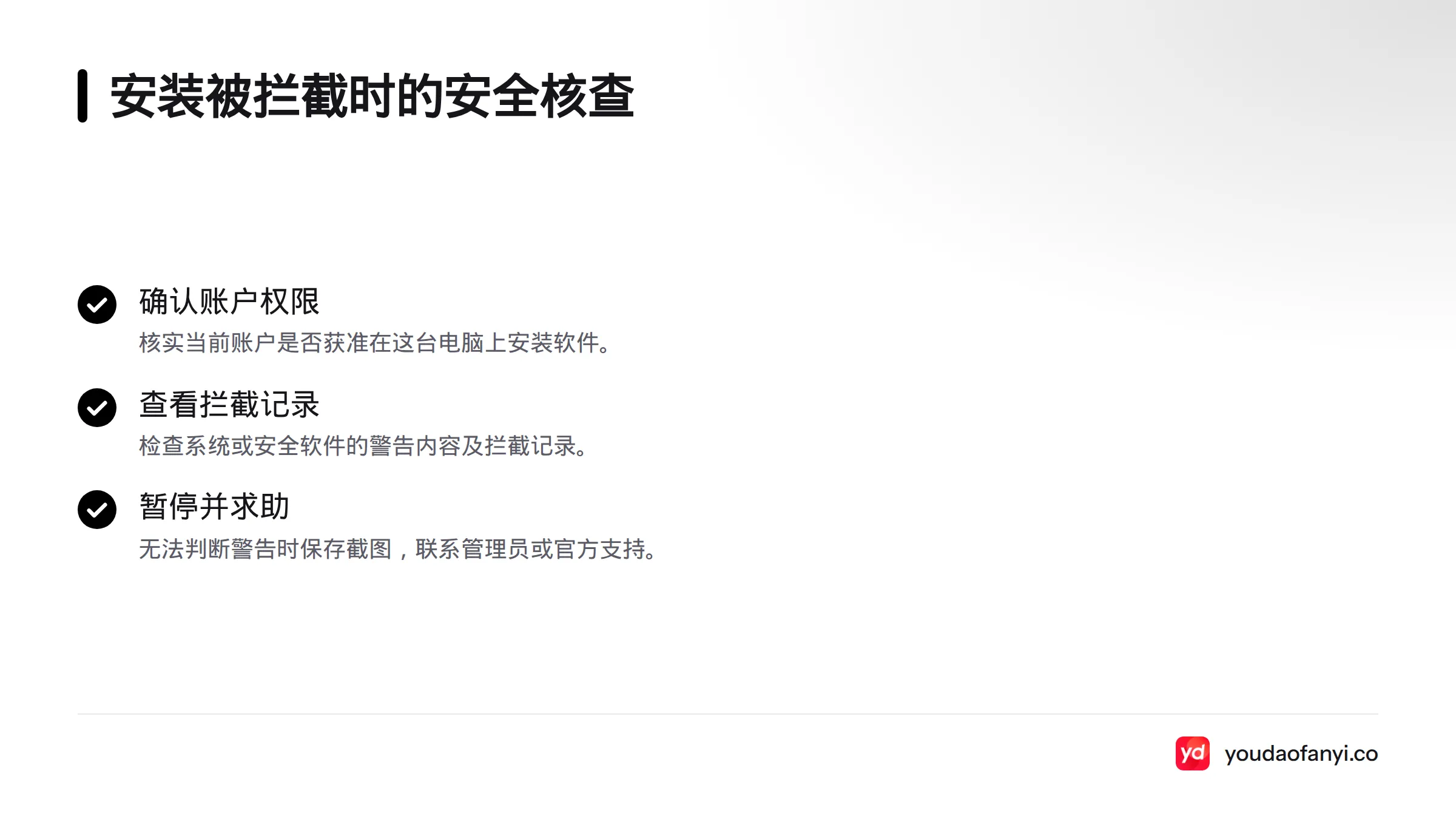 先确认账户安装权限,再查看系统或安全软件的警告与拦截记录,无法判断时暂停安装并求助。