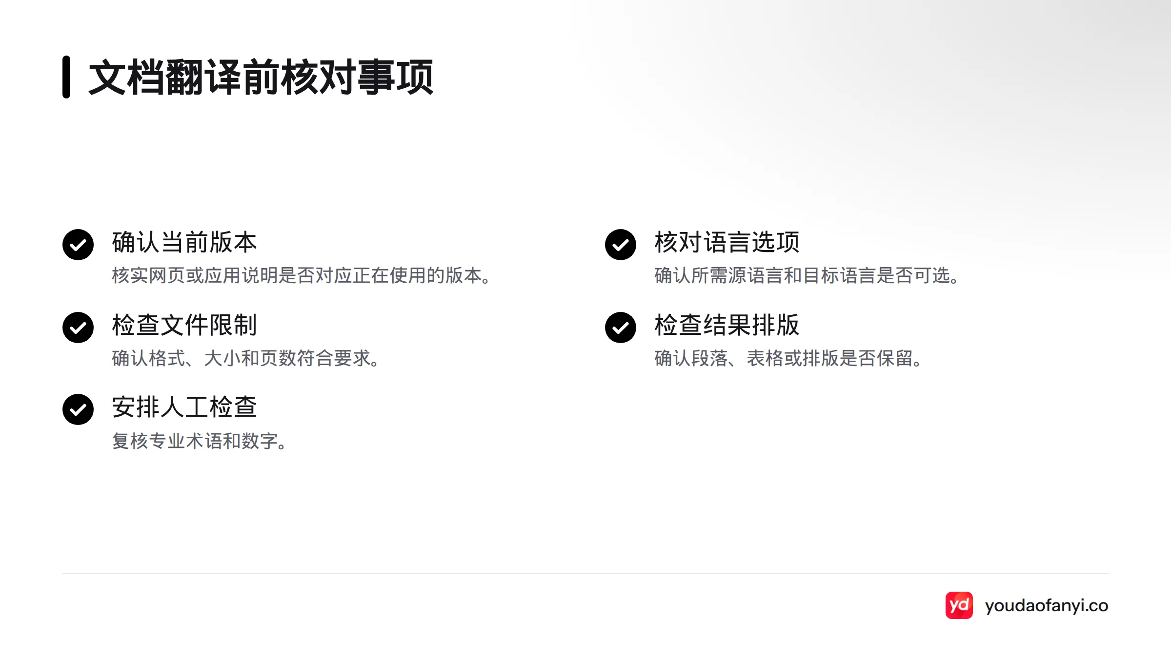 开始文档翻译前,核对版本、语言、文件限制、排版保留和人工复核需求。