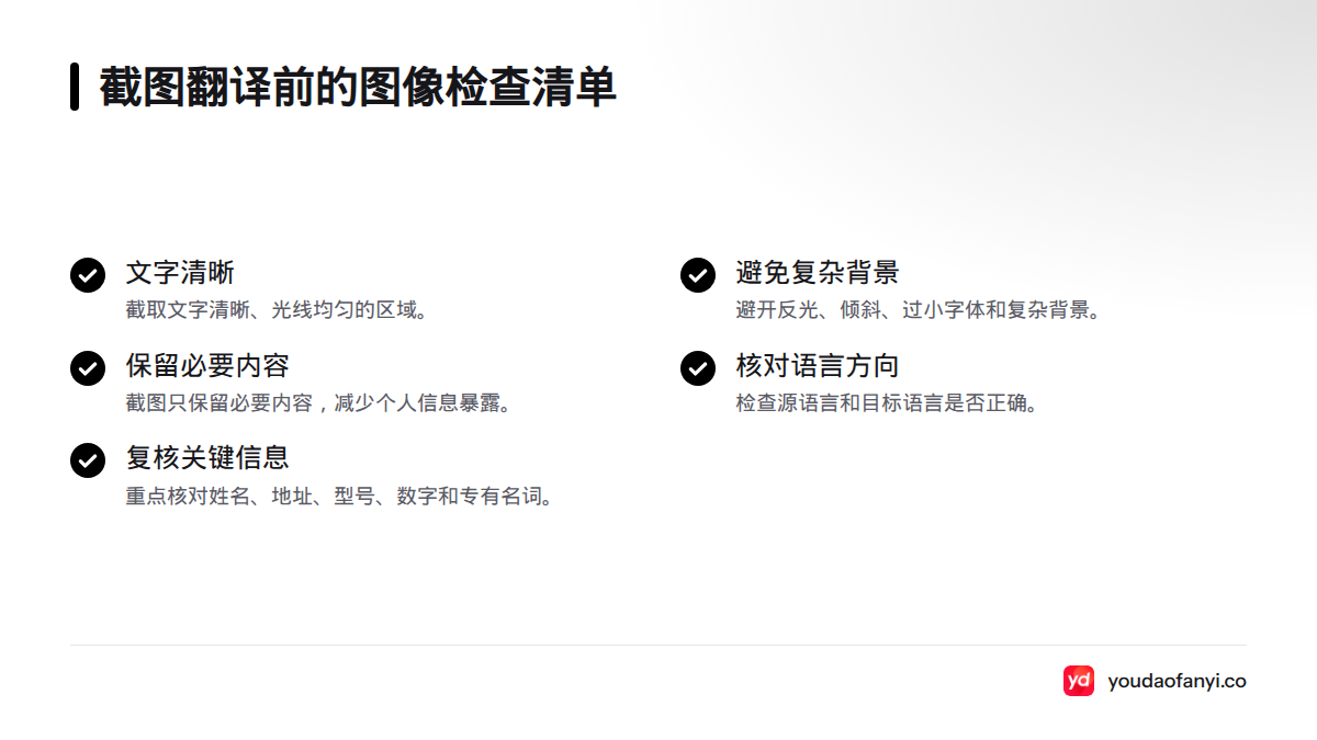 清单列出截图翻译前应检查的五项内容，包括清晰度、光线、背景、语言方向和敏感信息。