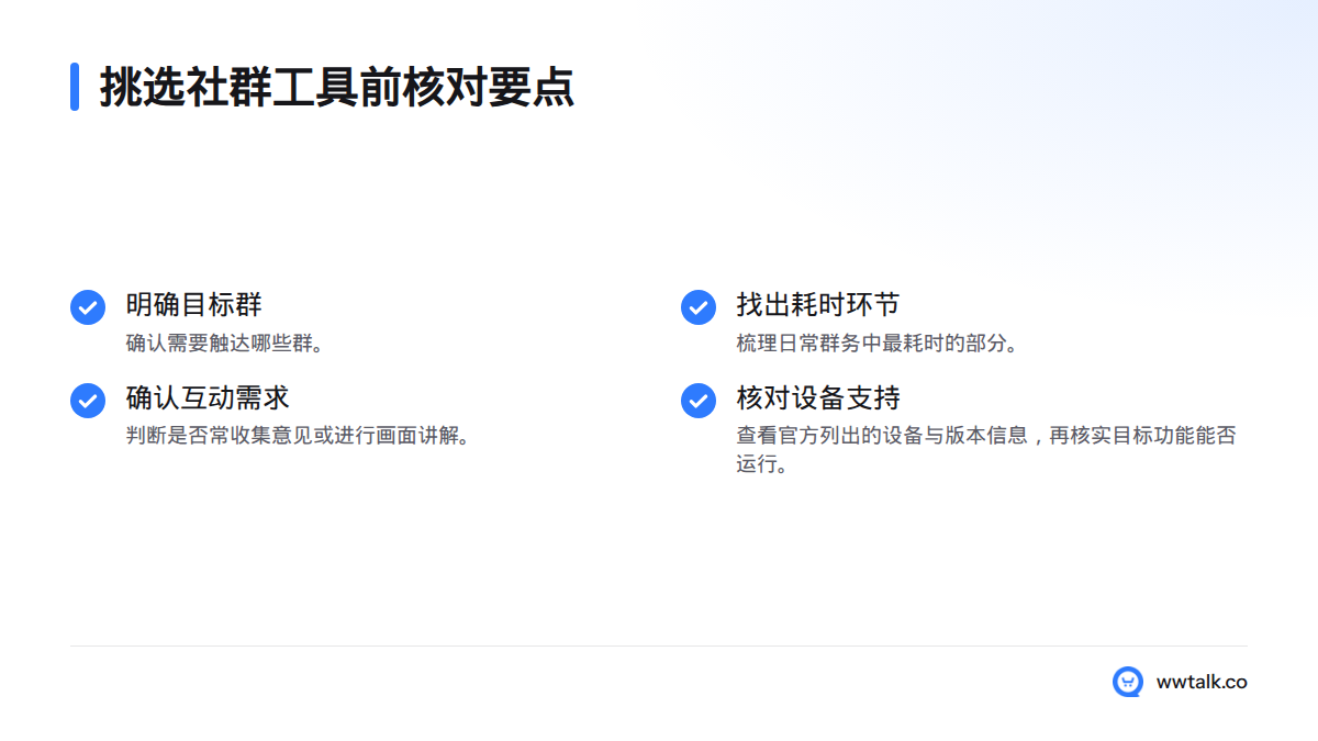 挑选工具前梳理目标群、最耗时的日常群务、意见收集或画面讲解需求,并核实设备与版本支持。
