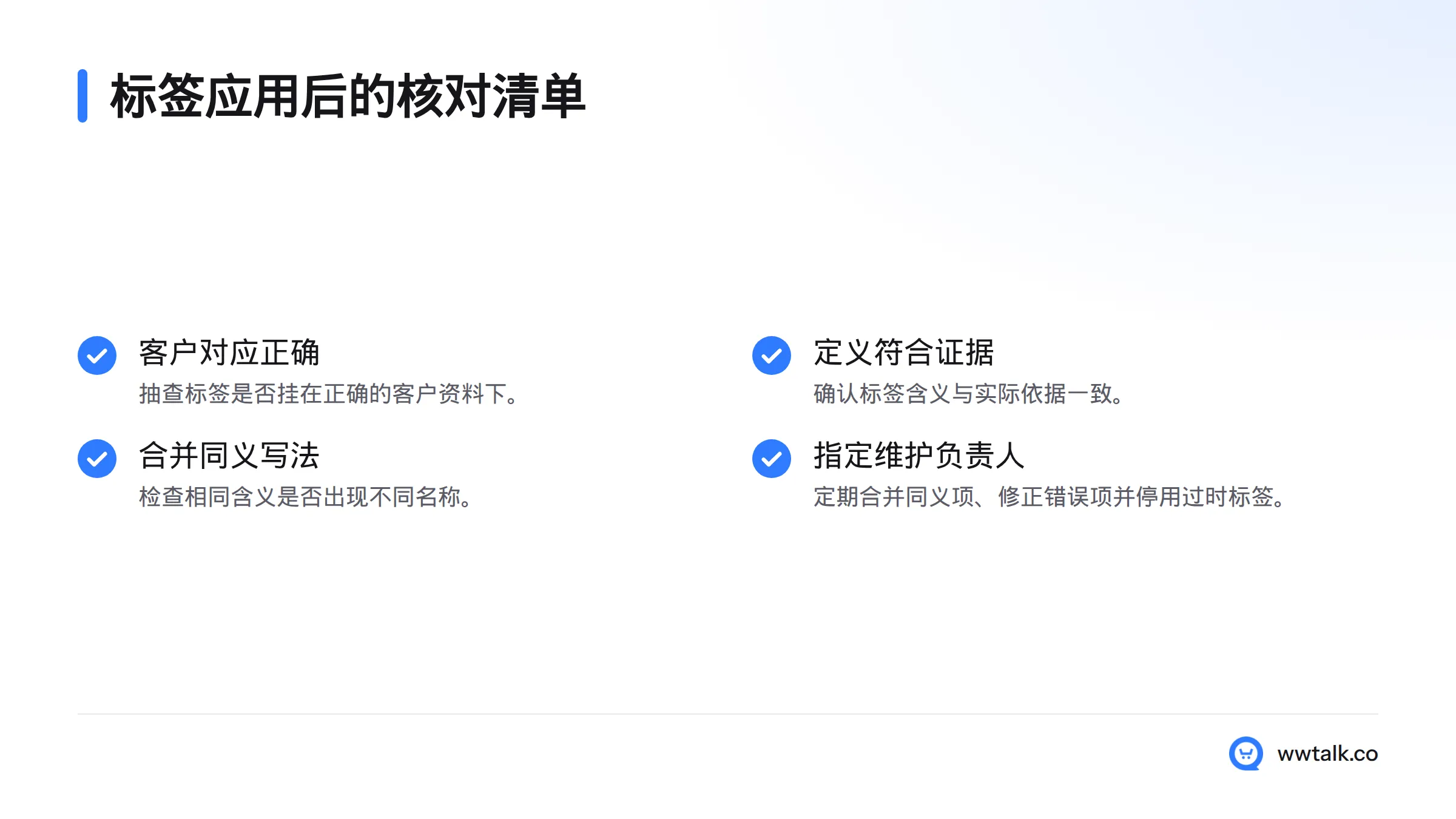 应用标签后,核对客户对应关系、证据是否匹配、同义写法,并安排负责人定期维护。
