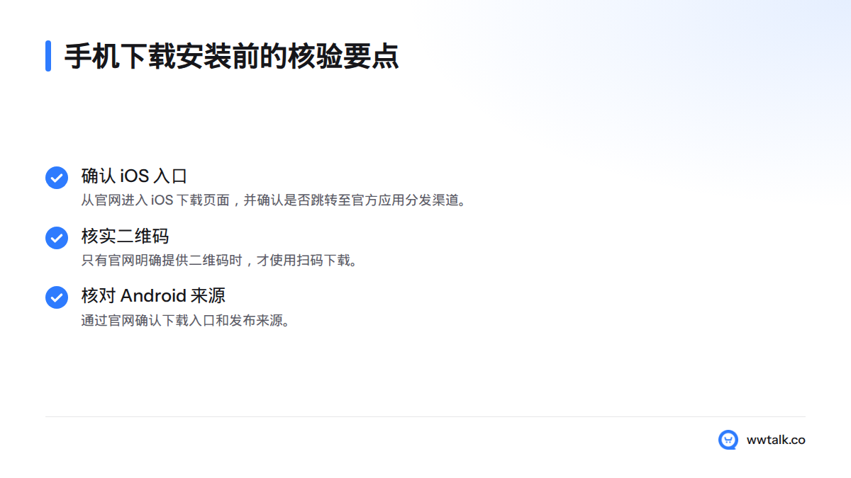 手机用户应从官网确认下载入口和发布来源,iOS 二维码仅在官网明确提供时使用。