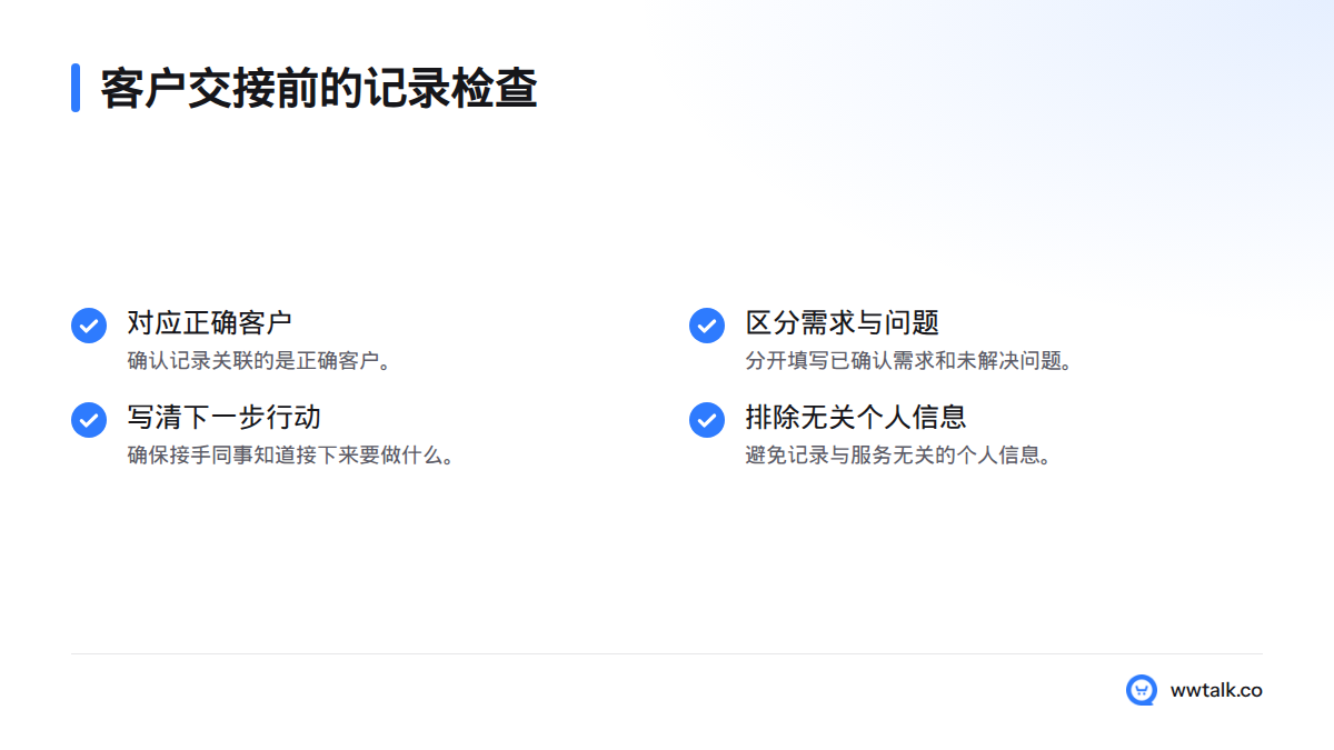 交接前核对客户对应关系、需求与问题、下一步行动,并排除与服务无关的个人信息。