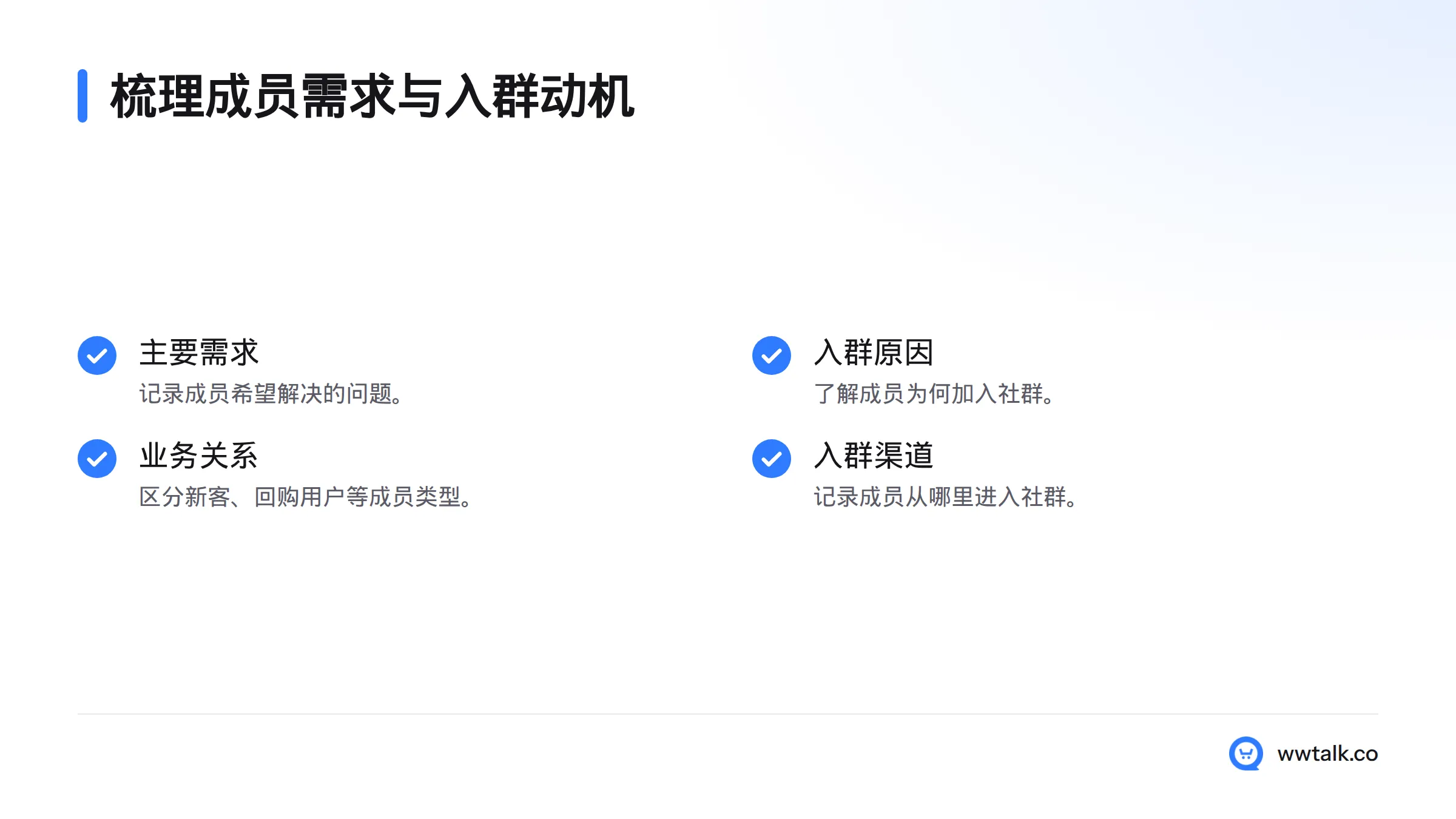 梳理成员的主要需求、入群原因、与业务的关系和入群渠道,作为社群服务与分群的依据。