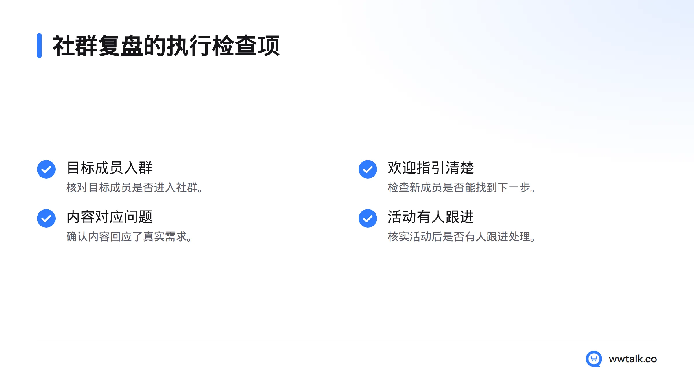 复盘时检查目标成员、欢迎指引、内容主题和活动跟进是否落实,再结合讨论、投票与反馈解释变化。