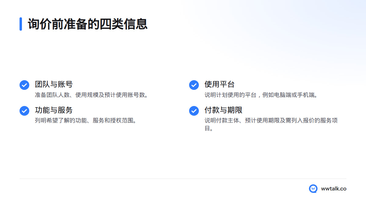 询价前可准备团队规模与账号数量、使用平台、所需功能和服务范围,以及付款主体与使用期限。