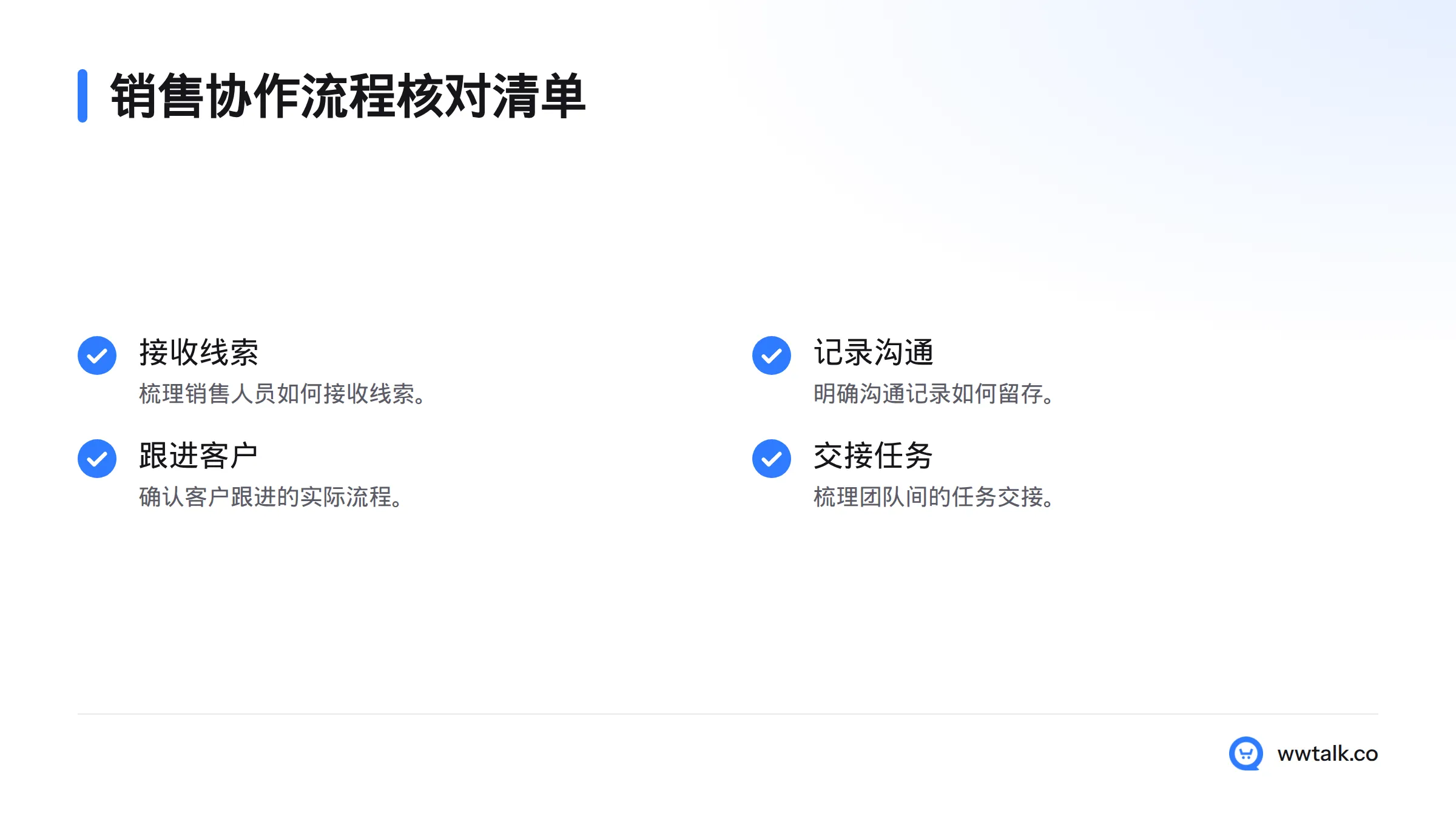 核对销售线索接收、沟通记录、客户跟进和任务交接四个环节。
