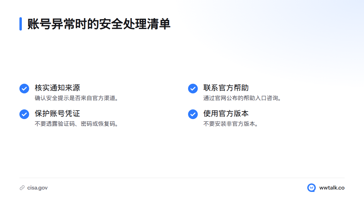 账号异常时,先核实通知来源并联系官方帮助,不透露验证码、密码或恢复码,也不安装非官方版本。