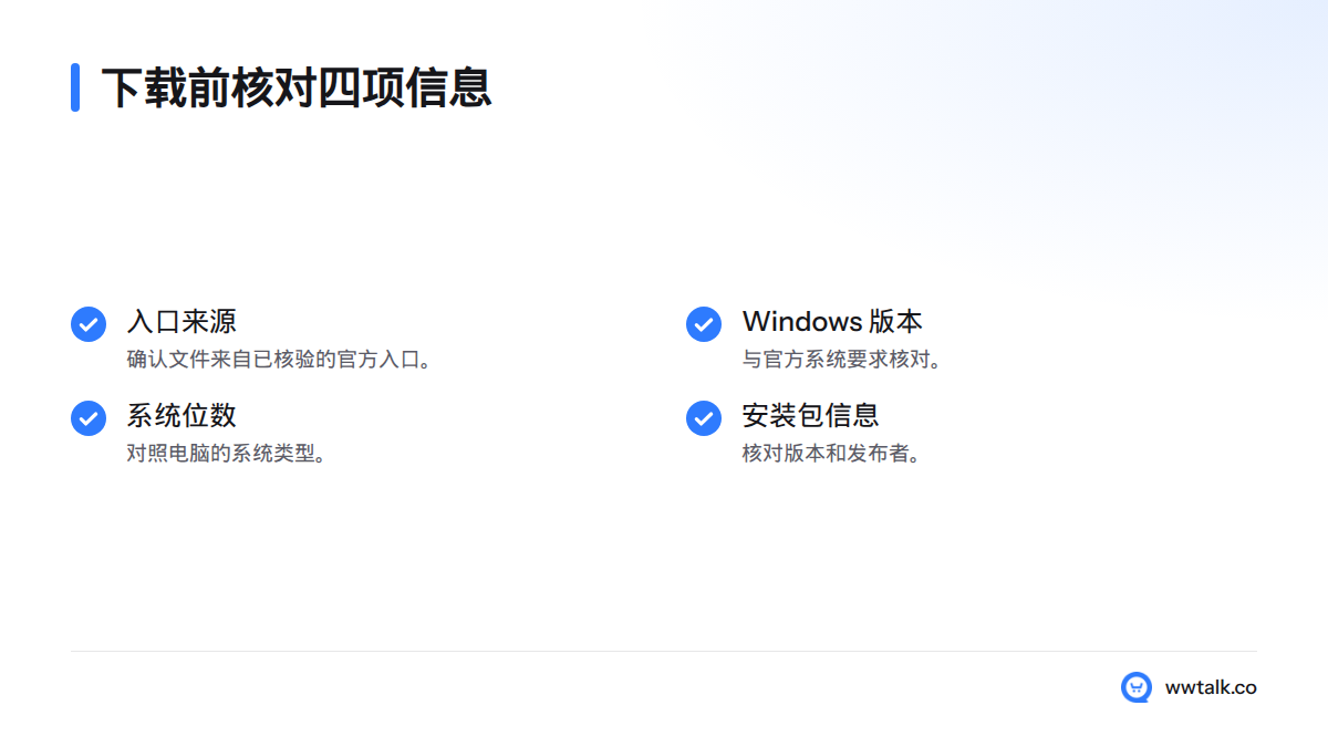 下载前核对入口来源、Windows 版本、系统位数,以及安装包版本和发布者。