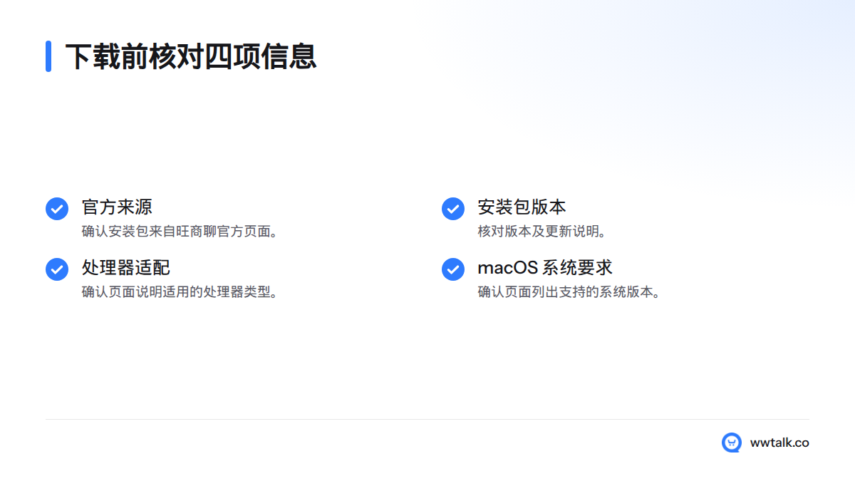 下载前核对官方来源、安装包版本、处理器适配情况和 macOS 系统要求。