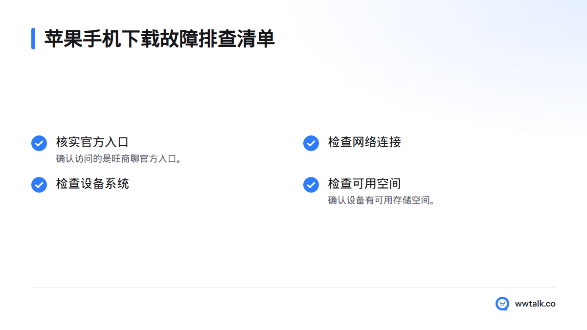 下载遇到问题时,先核实官方入口,再检查网络、设备系统和可用存储空间。