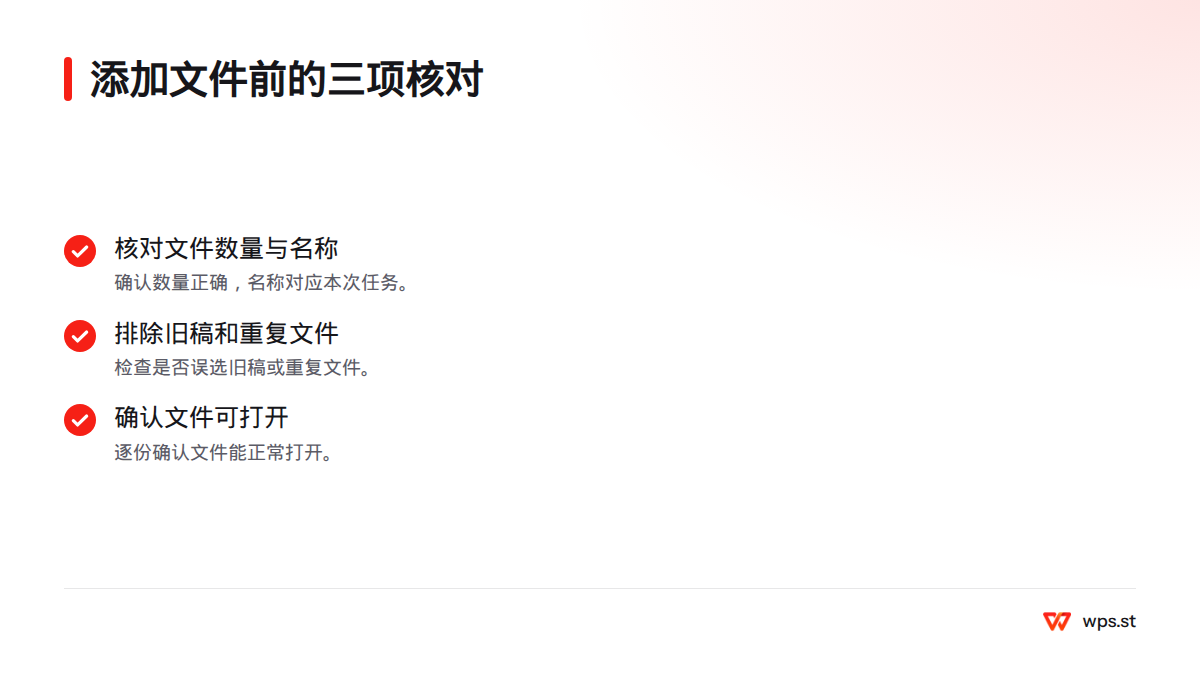 添加文件前,核对文件数量、名称与任务是否对应,并确认没有误选旧稿或重复文件,且每份文件都能正常打开。
