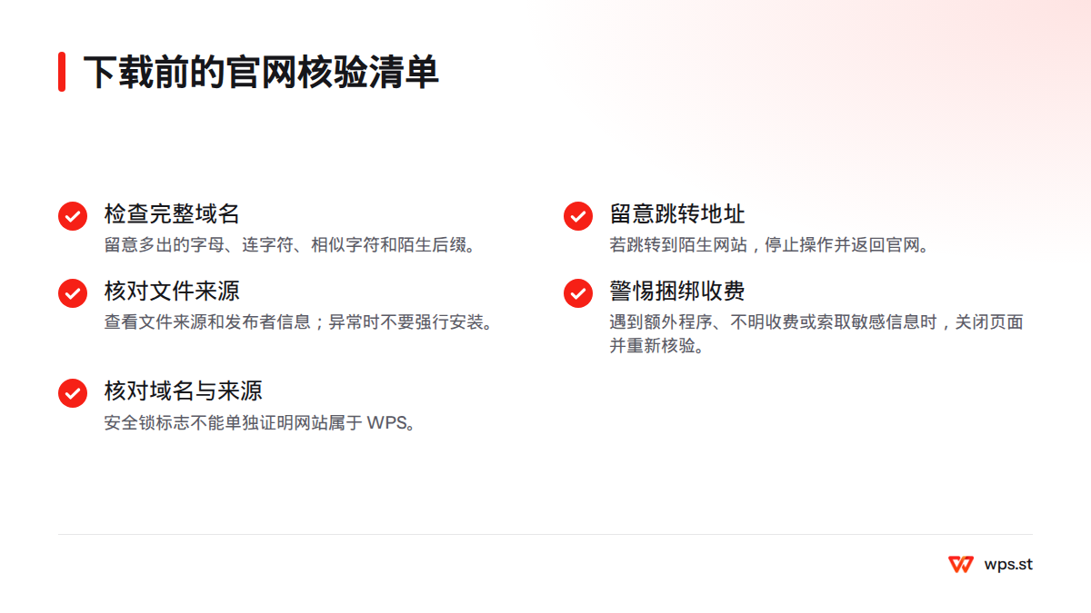 核验清单列出完整域名、跳转地址、文件来源与发布者、捆绑和收费要求，以及不能只凭安全锁标志判断网站真伪。