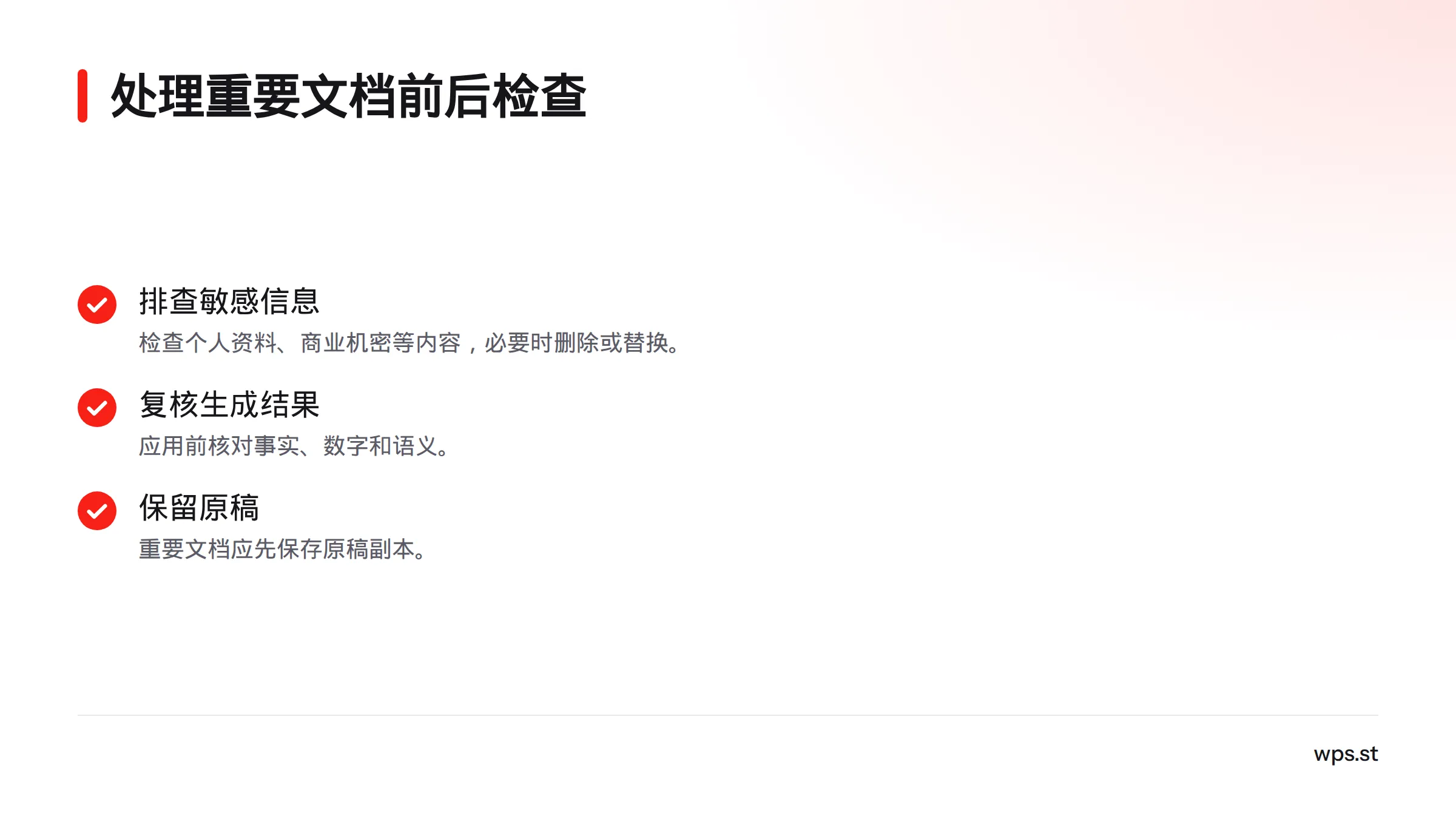 提交前排查个人资料和商业机密，应用结果前复核事实、数字与语义，并保留原稿。
