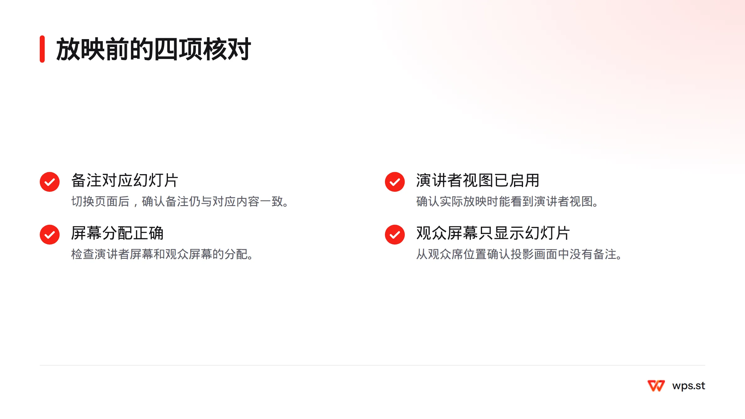 放映前依次核对备注是否对应幻灯片、演讲者视图是否启用、屏幕分配是否正确,以及观众屏幕是否只显示幻灯片。