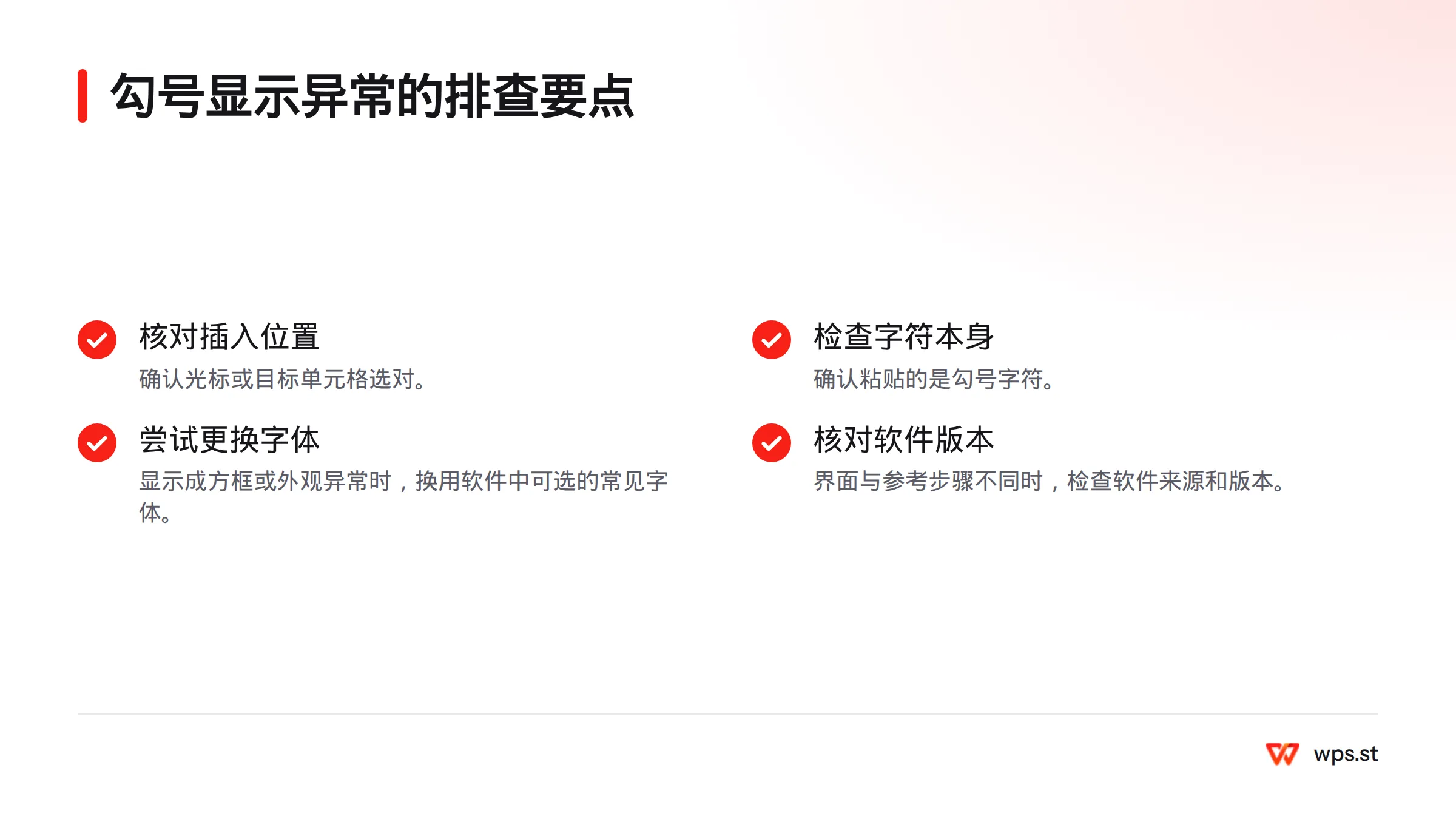 勾号显示异常时,先核对插入位置和字符,再尝试更换字体,并检查软件来源与版本。