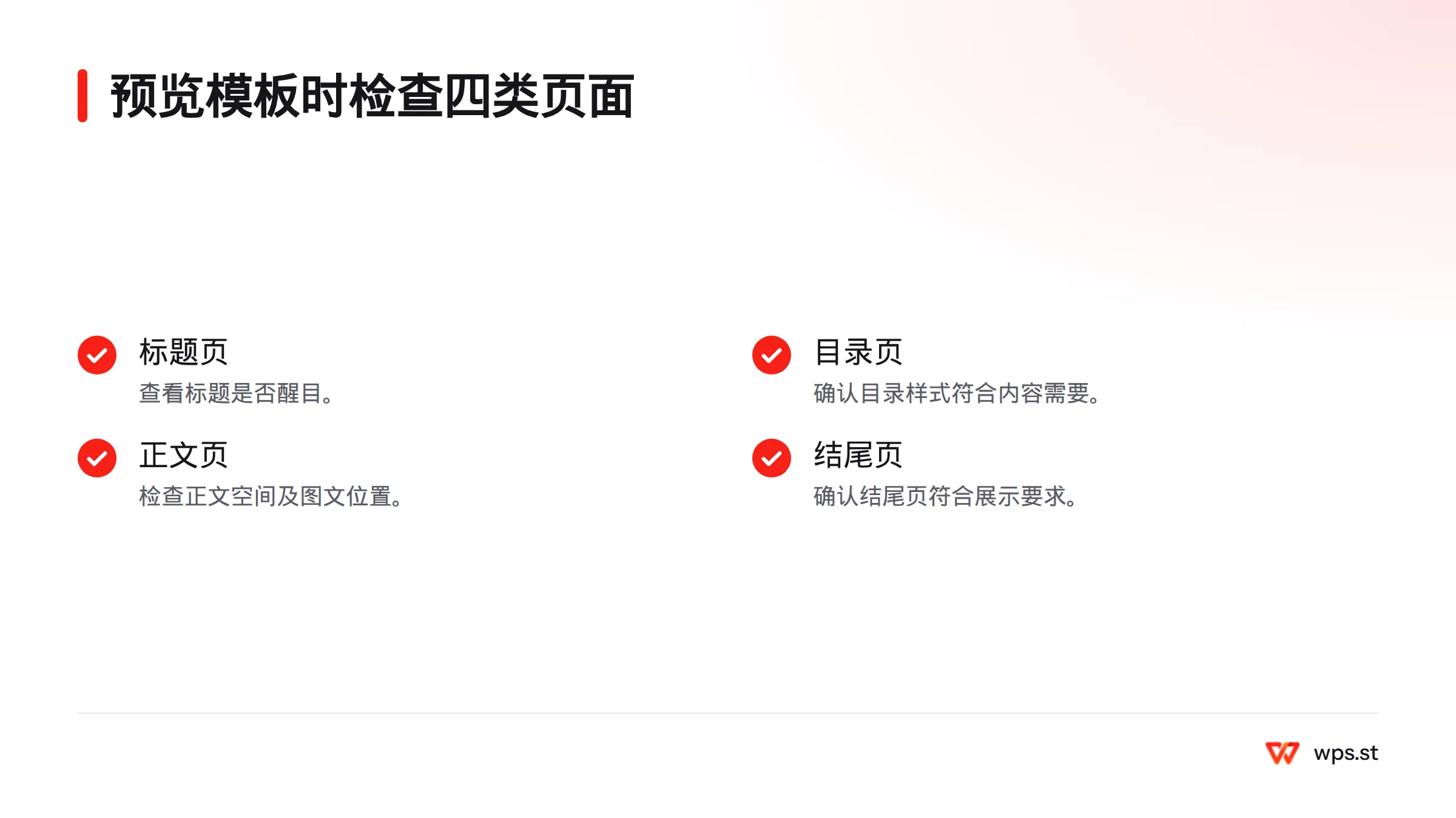 预览模板时依次查看标题页、目录页、正文页和结尾页,并判断版式是否适合内容与展示环境。