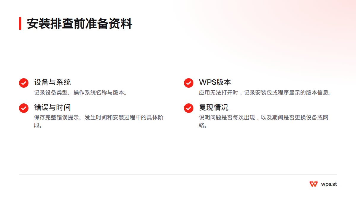 安装排查前准备设备与系统信息、WPS版本、完整错误提示、发生时间、安装阶段和问题复现情况。