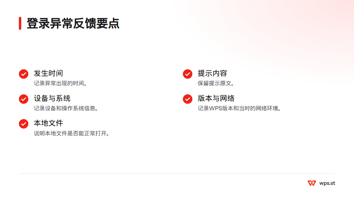 登录或在线连接异常时，记录发生时间、提示内容、设备与系统、WPS版本和网络环境，并说明本地文件是否能打开。