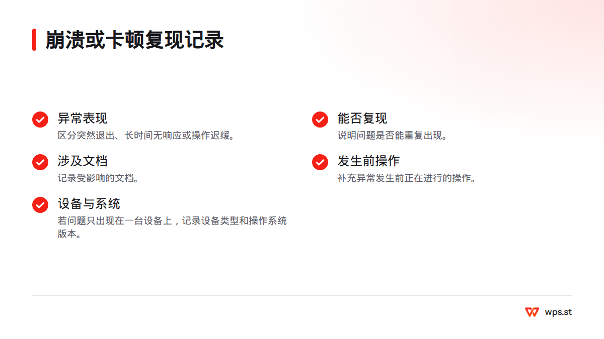 记录异常表现、能否重复出现、涉及的文档、发生前的操作，以及单台设备问题对应的设备类型和系统版本。