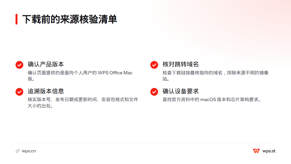 下载前应核对产品是否为个人版、跳转域名是否可信、版本与安装包信息是否可追溯,以及系统和芯片要求是否有官方依据。