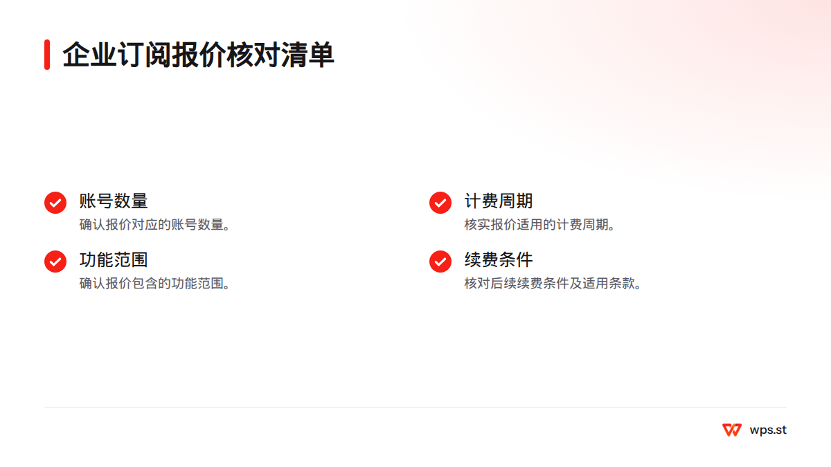 企业采购前需核对账号数量、计费周期、功能范围、续费条件和适用条款。