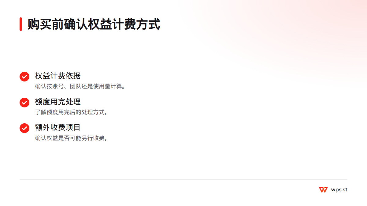 购买前应确认权益按账号、团队还是使用量计算,并了解额度用完后的处理方式及可能的额外收费。