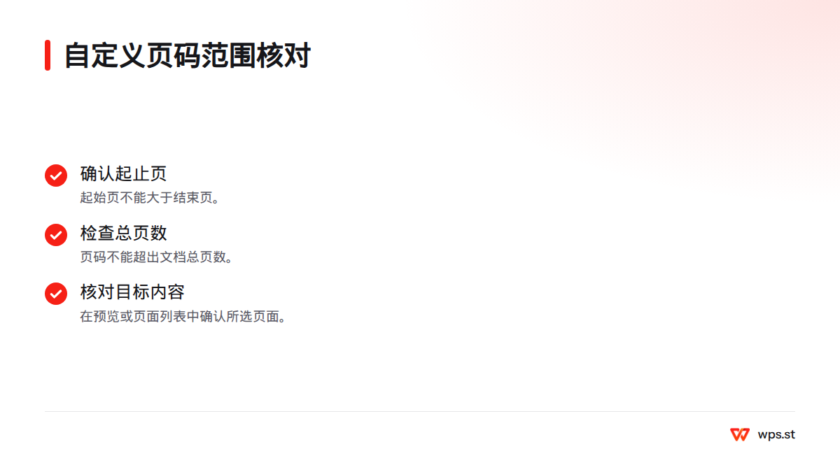 拆分前核对起止页顺序、页码是否超出文档总页数,以及所选页面是否对应目标内容。
