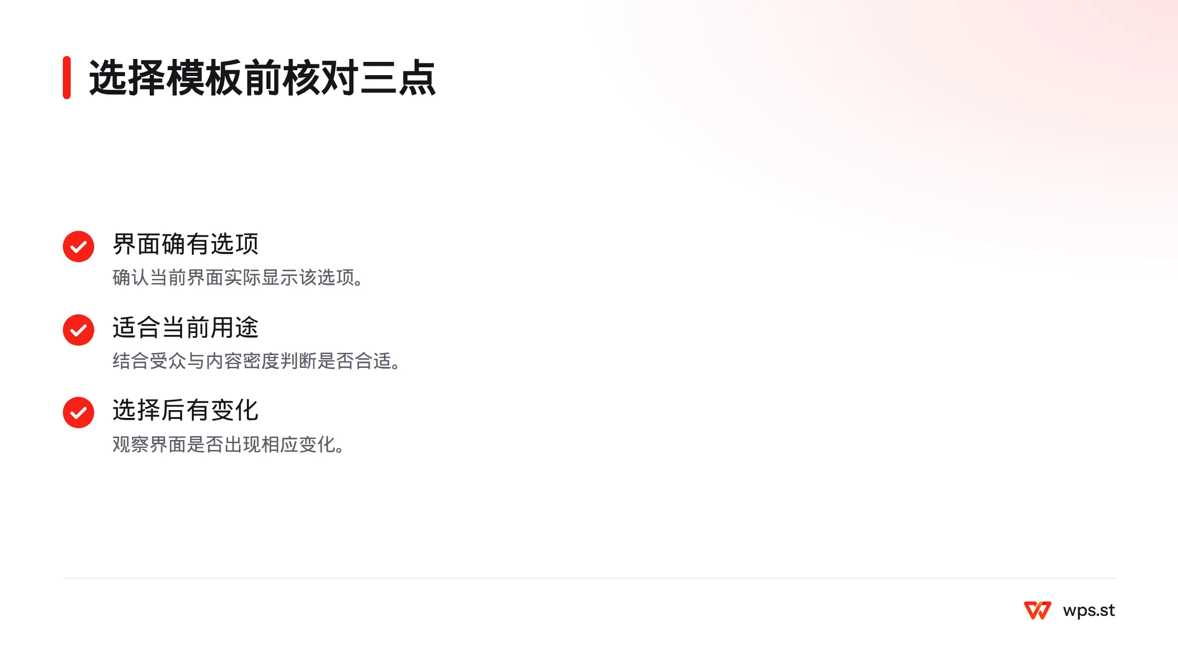 选择模板前，先核对界面是否显示该选项、是否适合用途，以及选择后界面是否出现相应变化。