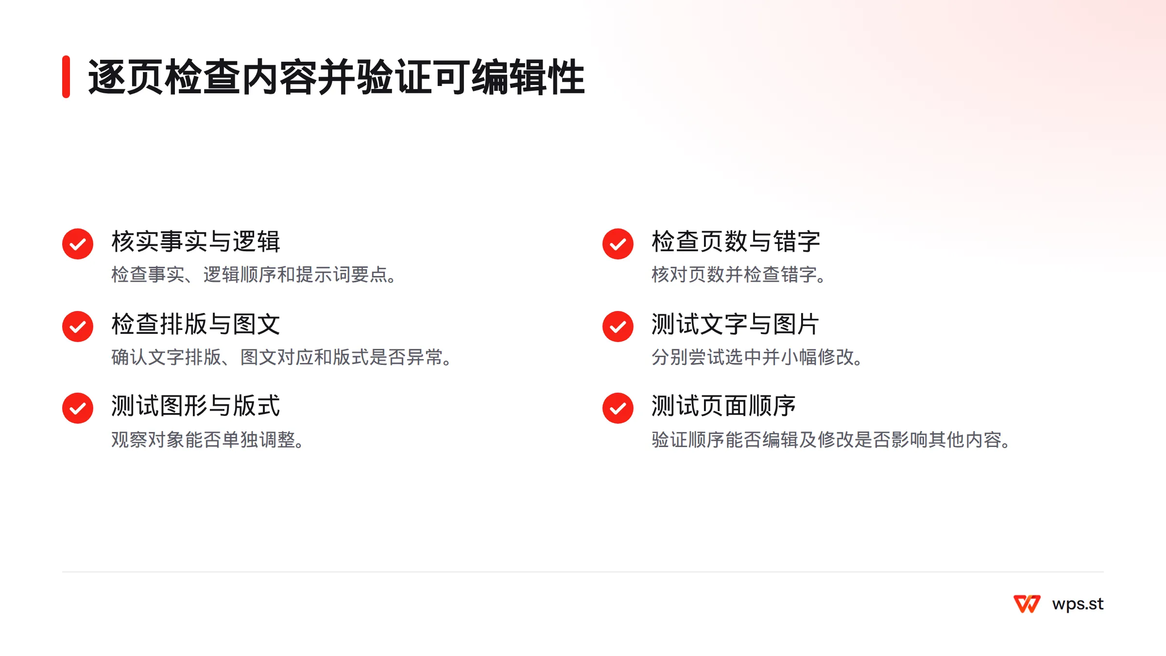逐页核对事实、逻辑、要点、页数、文字排版、图文对应和版式，再分别测试文字、图片、图形、版式与页面顺序能否编辑。