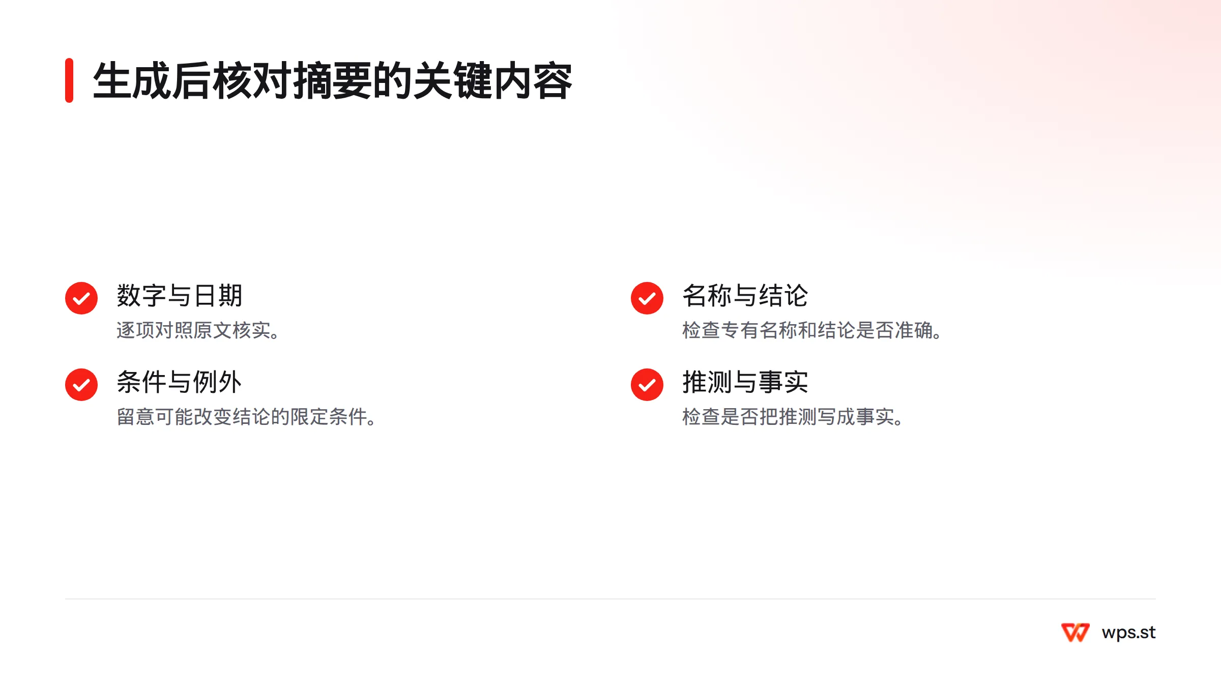 对照原文检查摘要中的数字、日期、专有名称和结论,并留意适用条件、例外情况及推测是否被写成事实。