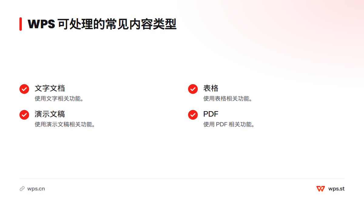 WPS Office 提供文字、表格、演示文稿和 PDF 相关功能。