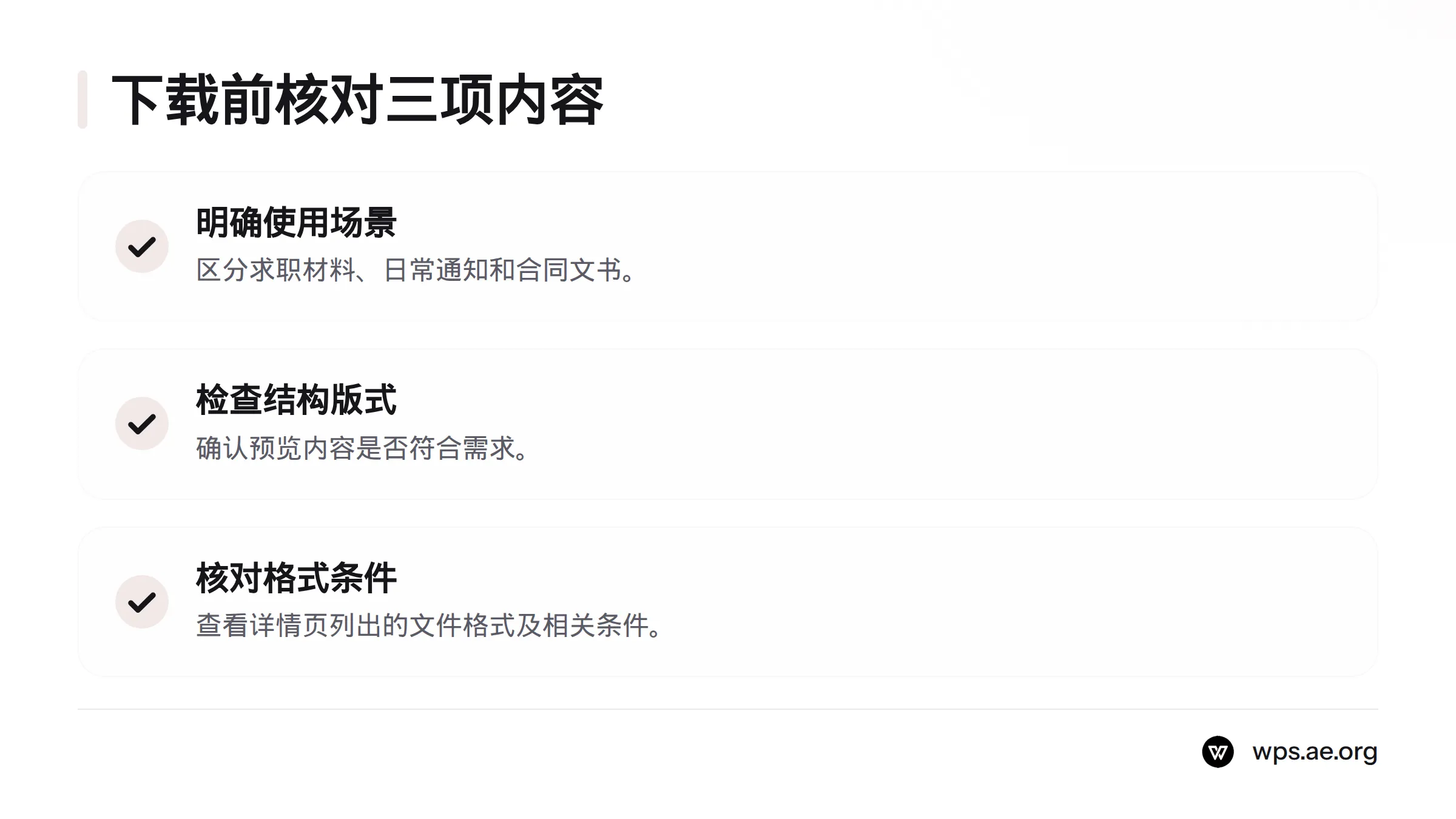 下载文字文档模板前,先确认使用场景、预览结构与版式,并核对文件格式和使用条件。