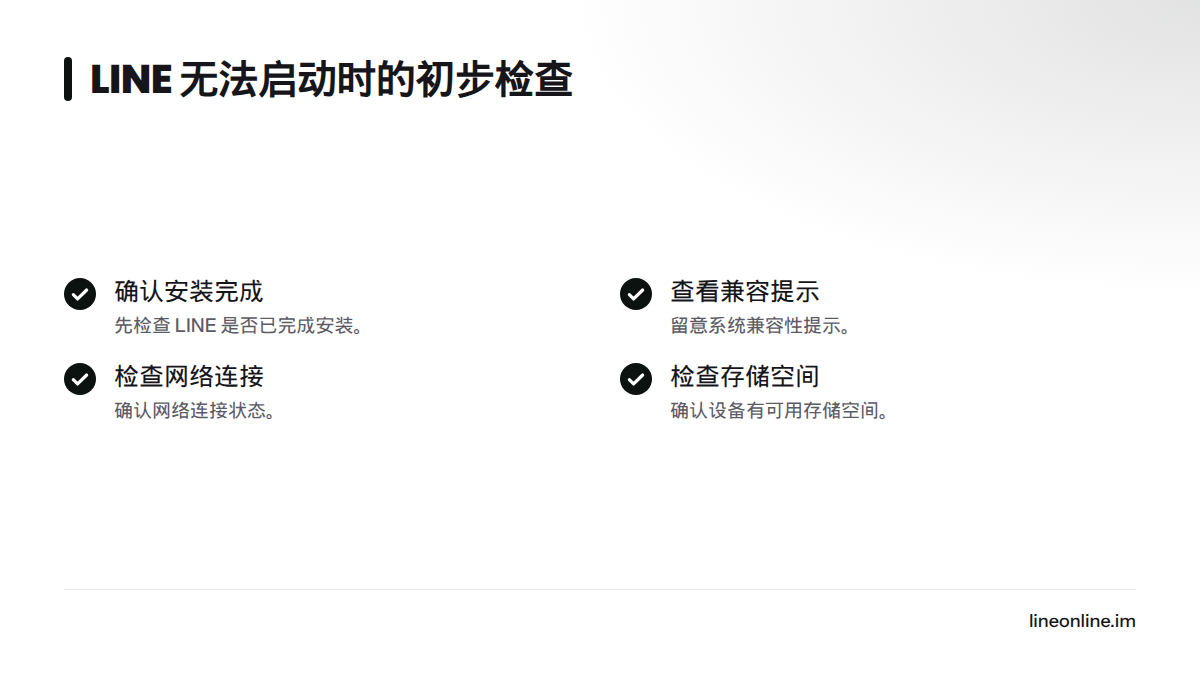 LINE 无法启动时,先确认安装是否完成,再查看系统兼容提示、网络连接和可用存储空间。